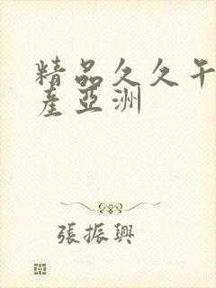 精品久久午夜国产亚洲