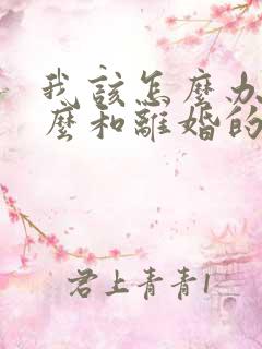 我该怎么办,怎么和离婚的老公复婚