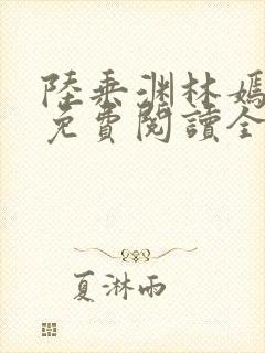 陆乘渊林嫣小说免费阅读全文最新章节