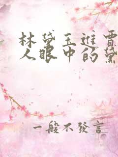 林黛玉进贾府众人眼中的黛玉