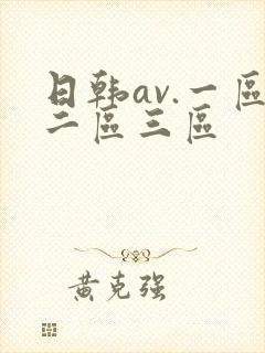 日韩av.一区二区三区