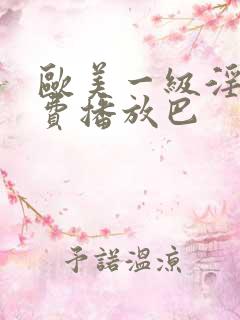 欧美一级淫片免费播放巴