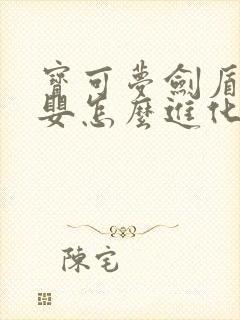 宝可梦剑盾毒电婴怎么进化