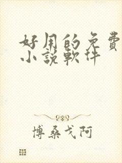 好用的免费有声小说软件