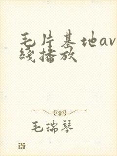毛片基地av在线播放