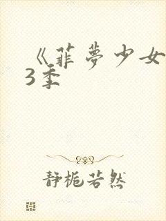 《菲梦少女》第3季