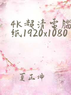 4k超清电脑壁纸1920x1080