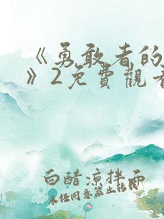 《勇敢者的游戏》2免费观看