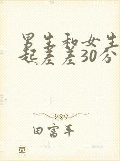 男生和女生在一起差差30分钟