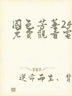 国色芳华24集免费观看电视剧