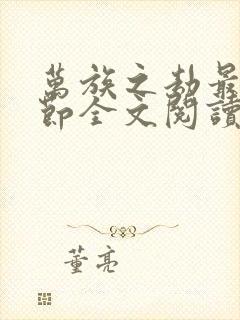 万族之劫最新章节全文阅读无弹窗