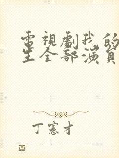 电视剧我的后半生全部演员表