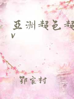 亚洲超色超碰av