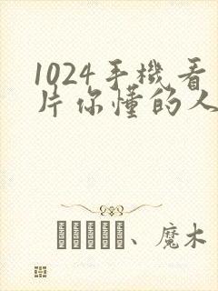 1024手机看片你懂的人妻少妇