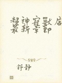 超神宠兽店古羲最新章节