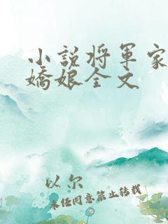 小说将军家的小娇娘全文