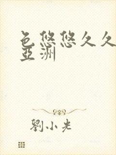 色悠悠久久综合亚洲