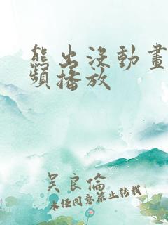 熊出没动画片视频播放