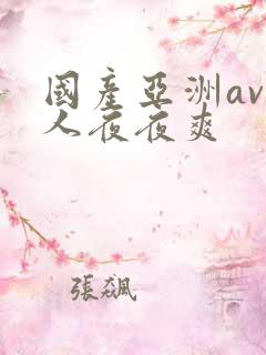 国产亚洲av人人夜夜爽