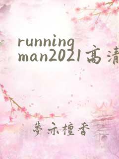 runningman2021高清在线观看免费