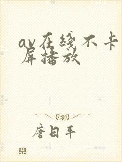 av在线不卡视屏播放