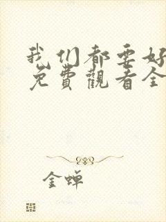 我们都要好好的免费观看全集