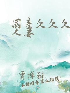 国产久久久久久人妻