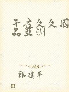 午夜久久国产精品亚洲