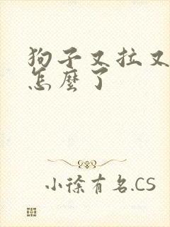 狗子又拉又吐是怎么了