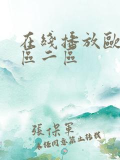 在线播放欧美一区二区