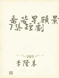 乔若星顾景琰47集短剧