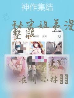 秘密姐弟漫画完整版：结局+番外