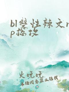 bl双性辣文np总攻