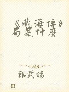 《藏海传》大结局是什么