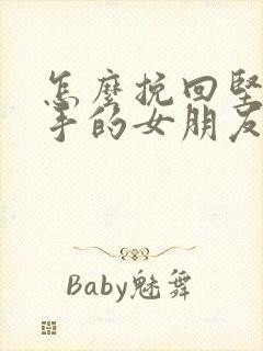 怎么挽回坚决分手的女朋友