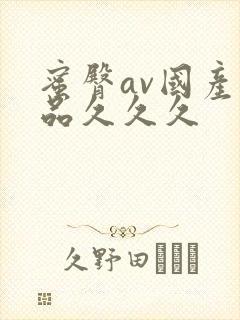 蜜臀av国产精品久久久