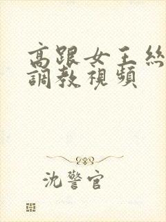 高跟女王丝袜 调教视频