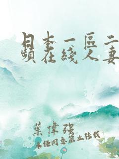 日本一区二区视频在线人妻