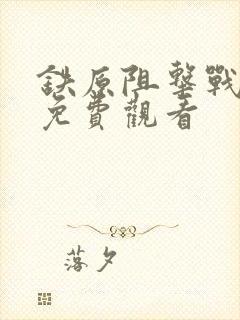 铁原阻击战hd免费观看