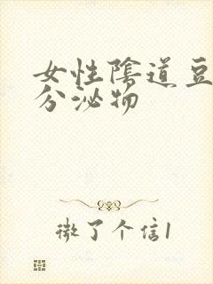 女性阴道豆腐渣分泌物