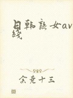 日韩熟女av在线