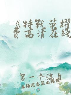 《特战荣耀》免费高清在线观看_剧情