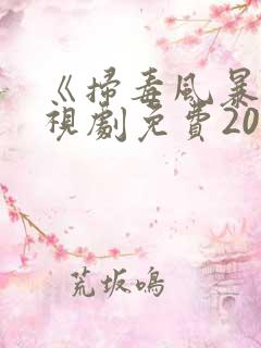 《扫毒风暴》电视剧免费2025在线观看