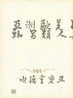 亚洲 欧美 日韩 另类 人妻