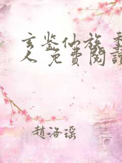 玄鉴仙族 季越人 免费阅读