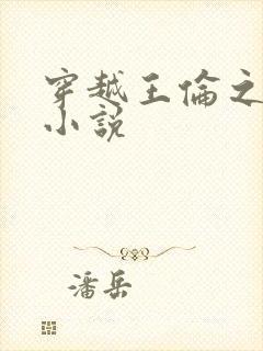 穿越王伦之子的小说