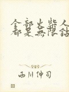 全部火柴人游戏都是无限钻石版的