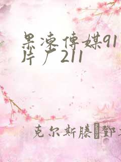 果冻传媒91制片厂211