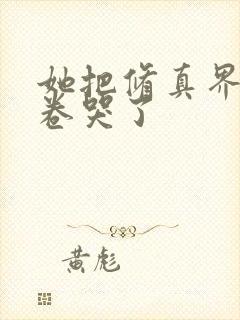 她把修真界全部卷哭了