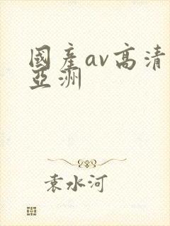 国产av高清无亚洲